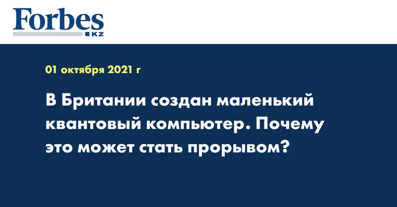 В Британии создан маленький квантовый компьютер. Почему это может стать прорывом?