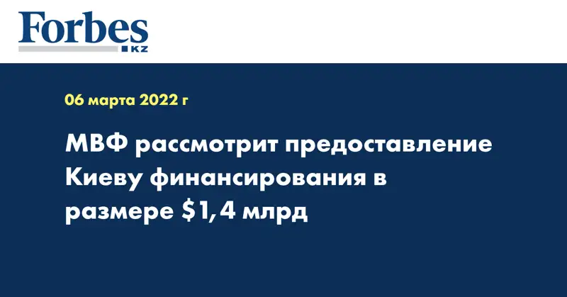 МВФ рассмотрит предоставление Киеву финансирования в размере $1,4 млрд