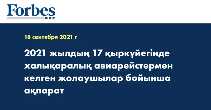 2021 жылдың 17 қыркүйегінде халықаралық авиарейстермен келген жолаушылар бойынша ақпарат    