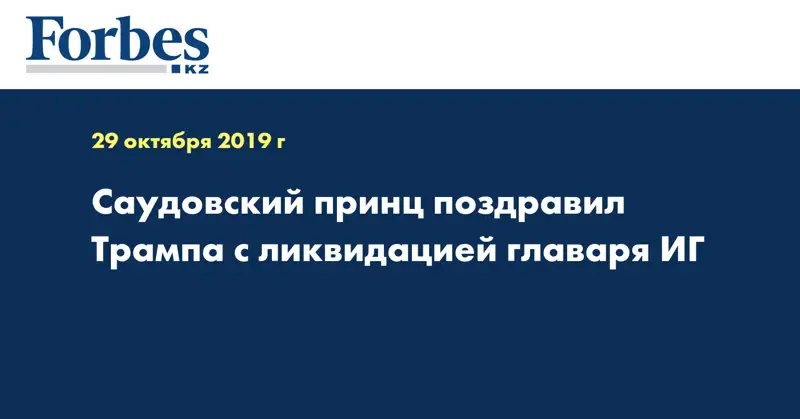 Саудовский принц поздравил Трампа с ликвидацией главаря ИГ