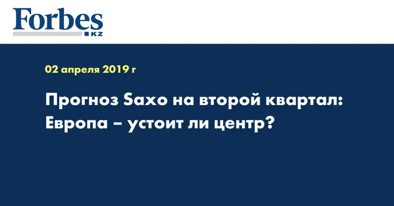 Прогноз Saxo на второй квартал: Европа – устоит ли центр?