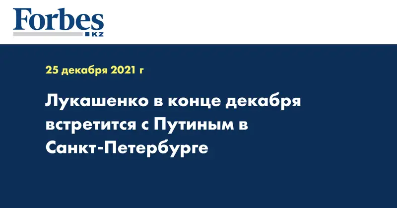 Лукашенко в конце декабря встретится с Путиным в Санкт-Петербурге