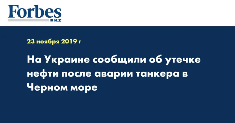 На Украине сообщили об утечке нефти после аварии танкера в Черном море