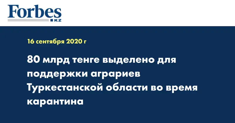 80 млрд тенге выделено для поддержки аграриев Туркестанской области во время карантина