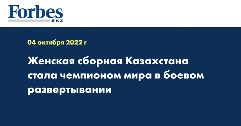 Женская сборная Казахстана стала чемпионом мира в боевом развертывании