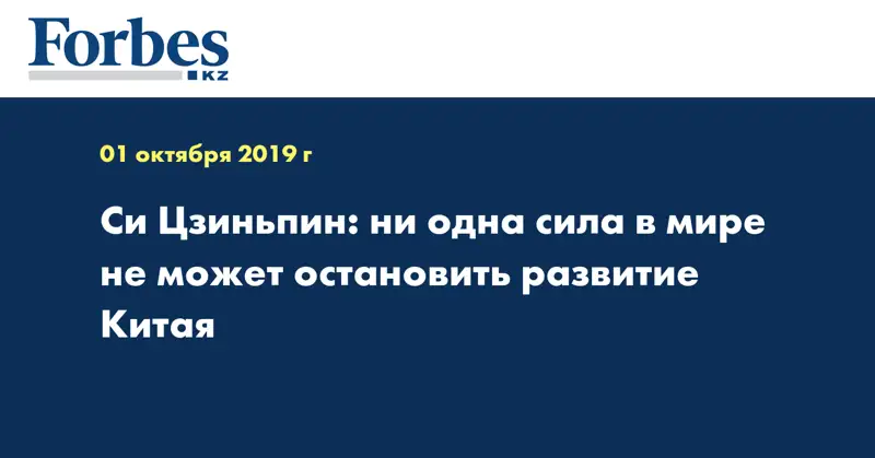 Си Цзиньпин: ни одна сила в мире не может остановить развитие Китая