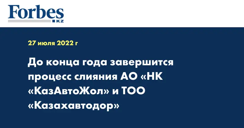 До конца года завершится процесс слияния АО «НК «КазАвтоЖол» и ТОО «Казахавтодор»