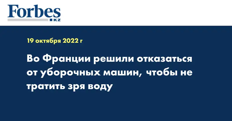 Во Франции решили отказаться от уборочных машин, чтобы не тратить зря воду