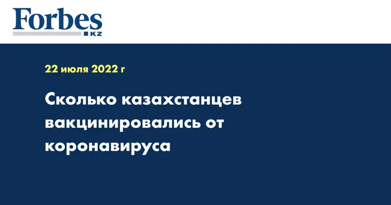 Сколько казахстанцев вакцинировались от коронавируса