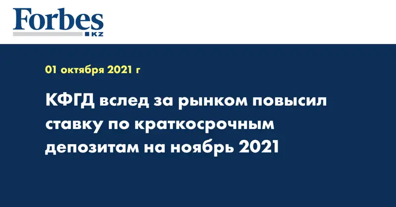 КФГД вслед за рынком повысил ставку по краткосрочным депозитам на ноябрь 2021 