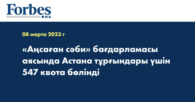 «Аңсаған сәби» бағдарламасы аясында Астана тұрғындары үшін 547 квота бөлінді