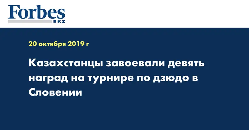 Казахстанцы завоевали девять наград на турнире по дзюдо в Словении