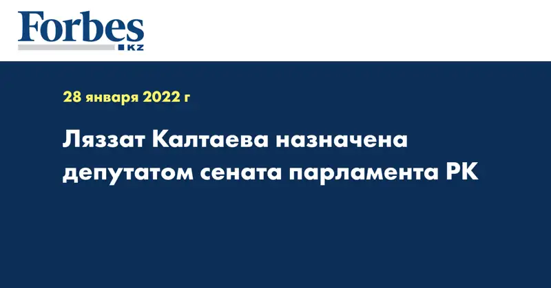 Ляззат Калтаева назначена депутатом сената парламента РК