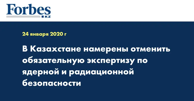  В Казахстане намерены отменить обязательную экспертизу по ядерной и радиационной безопасности