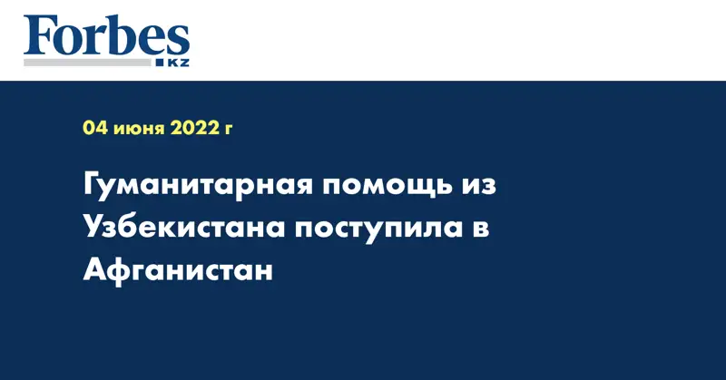 Гуманитарная помощь из Узбекистана поступила в Афганистан