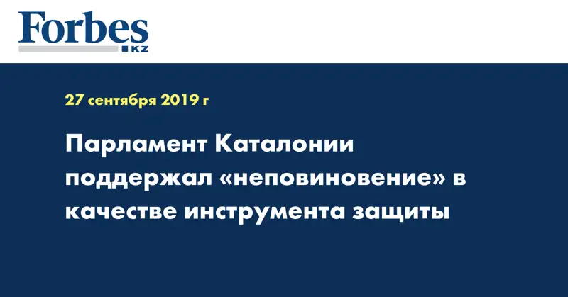  Парламент Каталонии поддержал 