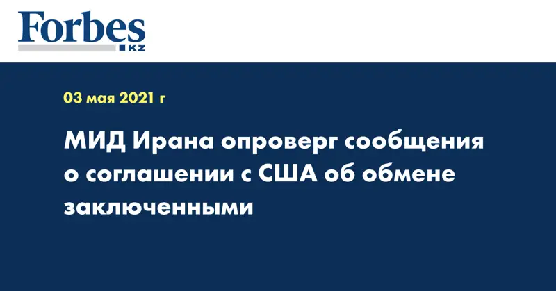МИД Ирана опроверг сообщения о соглашении с США об обмене заключенными
