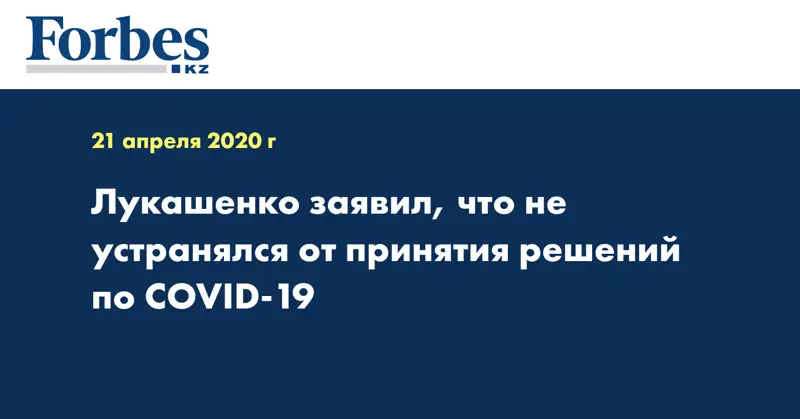 Лукашенко заявил, что не устранялся от принятия решений по COVID-19