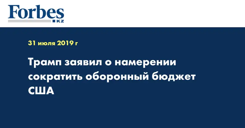 Трамп заявил о намерении сократить оборонный бюджет США
