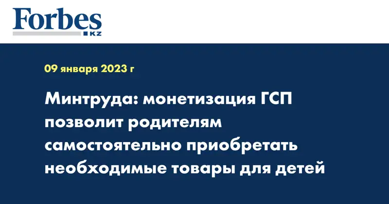 Минтруда: монетизация ГСП позволит родителям самостоятельно приобретать необходимые товары для детей