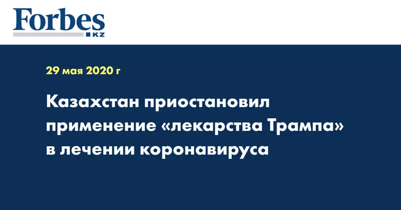 Казахстан приостановил применение «лекарства Трампа» в лечении коронавируса