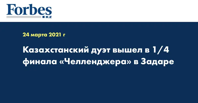 Казахстанский дуэт вышел в 1/4 финала «Челленджера» в Задаре