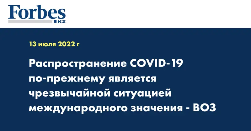 Распространение COVID-19 по-прежнему является чрезвычайной ситуацией международного значения - ВОЗ