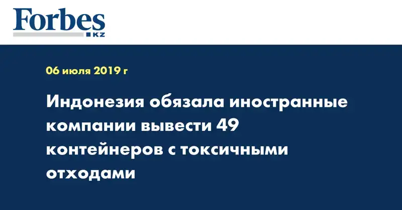 Индонезия обязала иностранные компании вывести 49 контейнеров с токсичными отходами