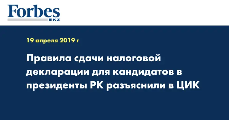  Правила сдачи налоговой декларации для кандидатов в президенты РК разъяснили в ЦИК