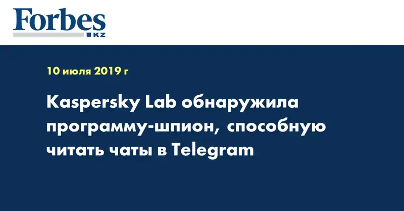 Kaspersky Lab обнаружила программу-шпион, способную читать чаты в Telegram