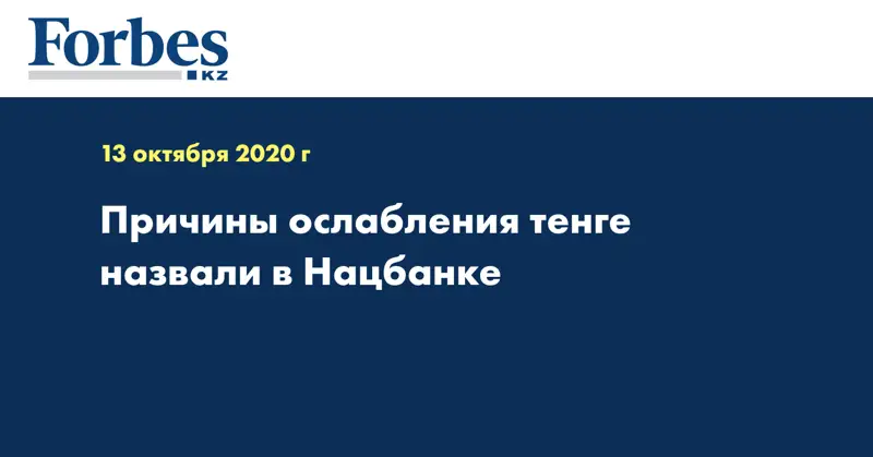 Причины ослабления тенге назвали в Нацбанке