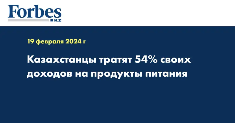 Казахстанцы тратят 54% своих доходов на продукты питания