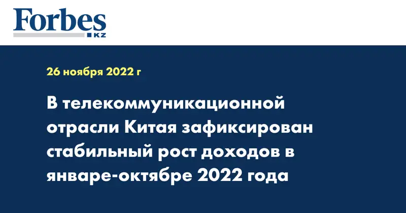 В телекоммуникационной отрасли Китая зафиксирован стабильный рост доходов в январе-октябре 2022 года