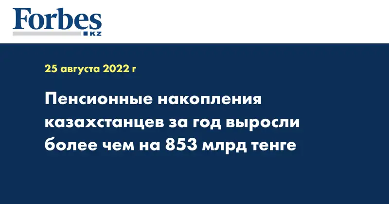 Пенсионные накопления казахстанцев за год выросли более чем на 853 млрд тенге