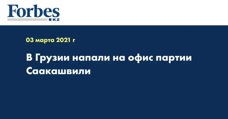В Грузии напали на офис партии Саакашвили