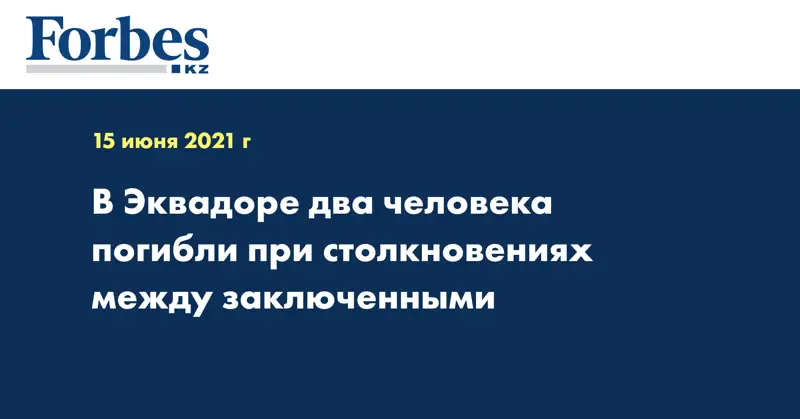В Эквадоре два человека погибли при столкновениях между заключенными