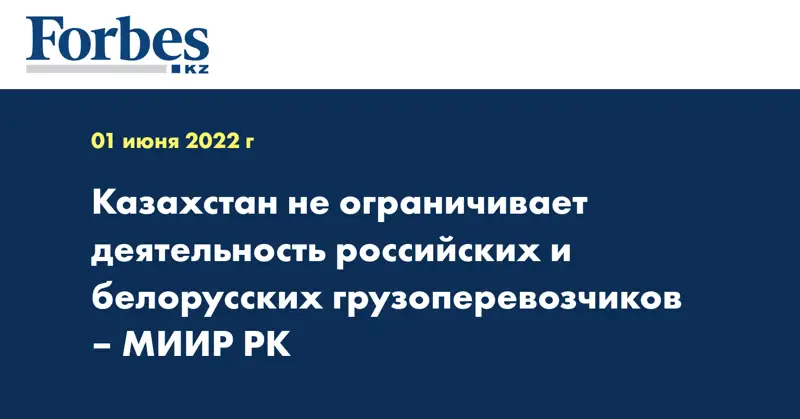 Казахстан не ограничивает деятельность российских и белорусских грузоперевозчиков – МИИР РК