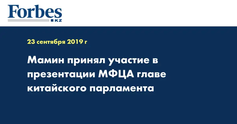 Мамин принял участие в презентации МФЦА главе китайского парламента