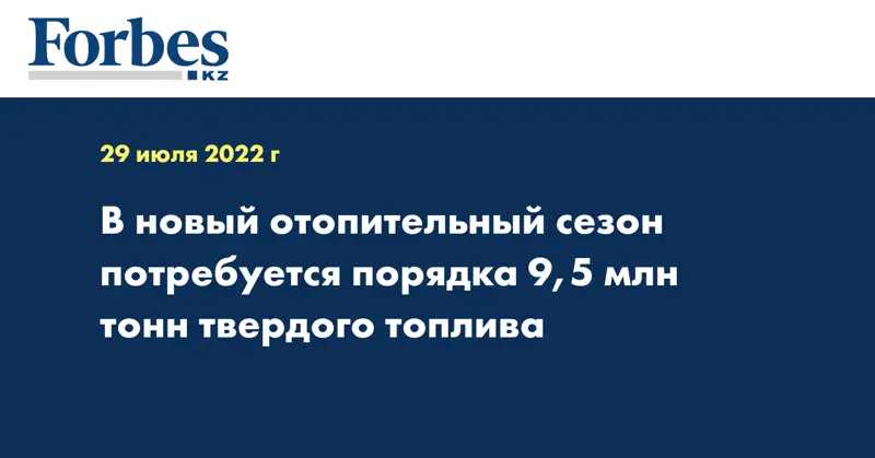В новый отопительный сезон потребуется порядка 9,5 млн тонн твердого топлива