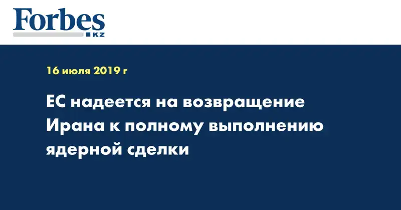 ЕС надеется на возвращение Ирана к полному выполнению ядерной сделки