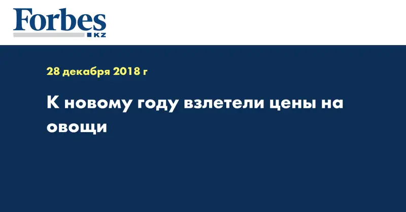 К новому году взлетели цены на овощи