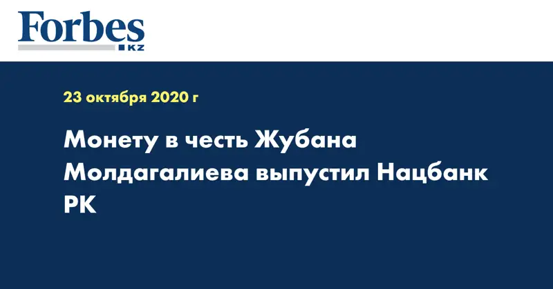 Монету в честь Жубана Молдагалиева выпустил Нацбанк РК