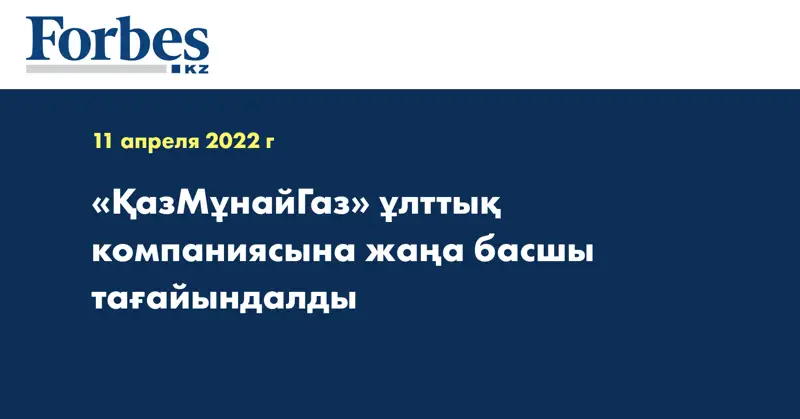 «ҚазМұнайГаз» ұлттық компаниясына жаңа басшы тағайындалды