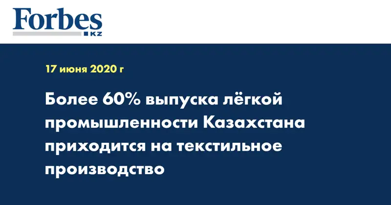 Более 60% выпуска лёгкой промышленности Казахстана приходится на текстильное производство