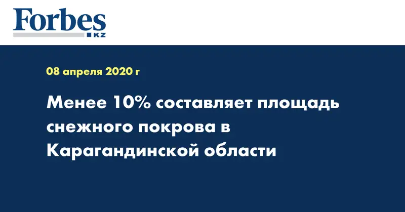 Менее 10% составляет площадь снежного покрова в Карагандинской области