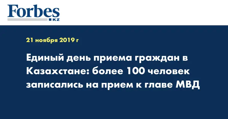 Единый день приема граждан в Казахстане: более 100 человек записались на прием к главе МВД