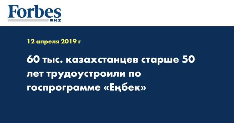 60 тыс. казахстанцев старше 50 лет трудоустроили по госпрограмме «Еңбек»