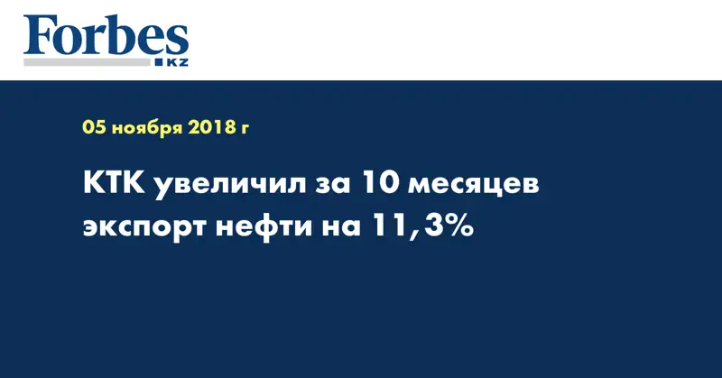 КТК увеличил за 10 месяцев экспорт нефти на 11,3%