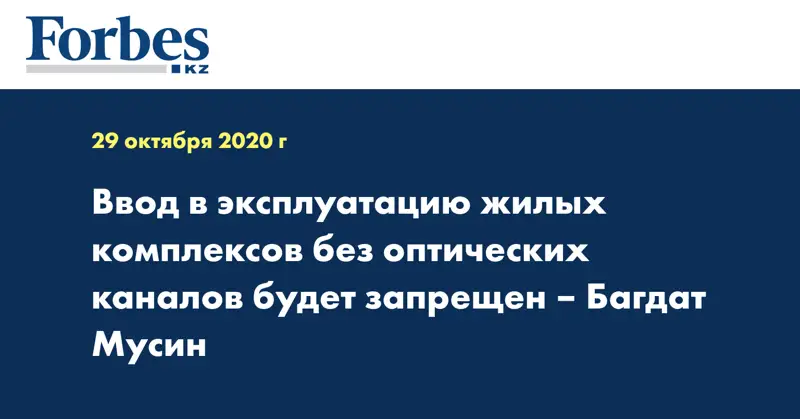  Ввод в эксплуатацию жилых комплексов без оптических каналов будет запрещен – Багдат Мусин