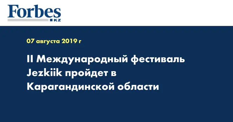 ІІ Международный фестиваль Jezkiik пройдет в Карагандинской области